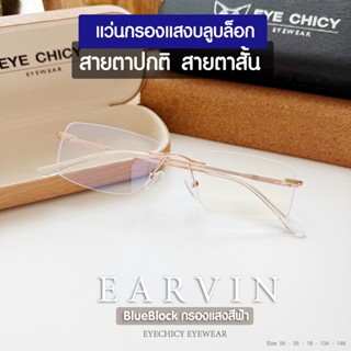 แว่นกรองแสง สายตาสั้น บลูบล็อก BlueBlock ออกแดดไม่เปลี่ยนสี …