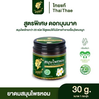 ยาดมไทย สูตร ดอกบุนนาค สมุนไพรหอมสูตรพิเศษ  Thai herbs mixed…