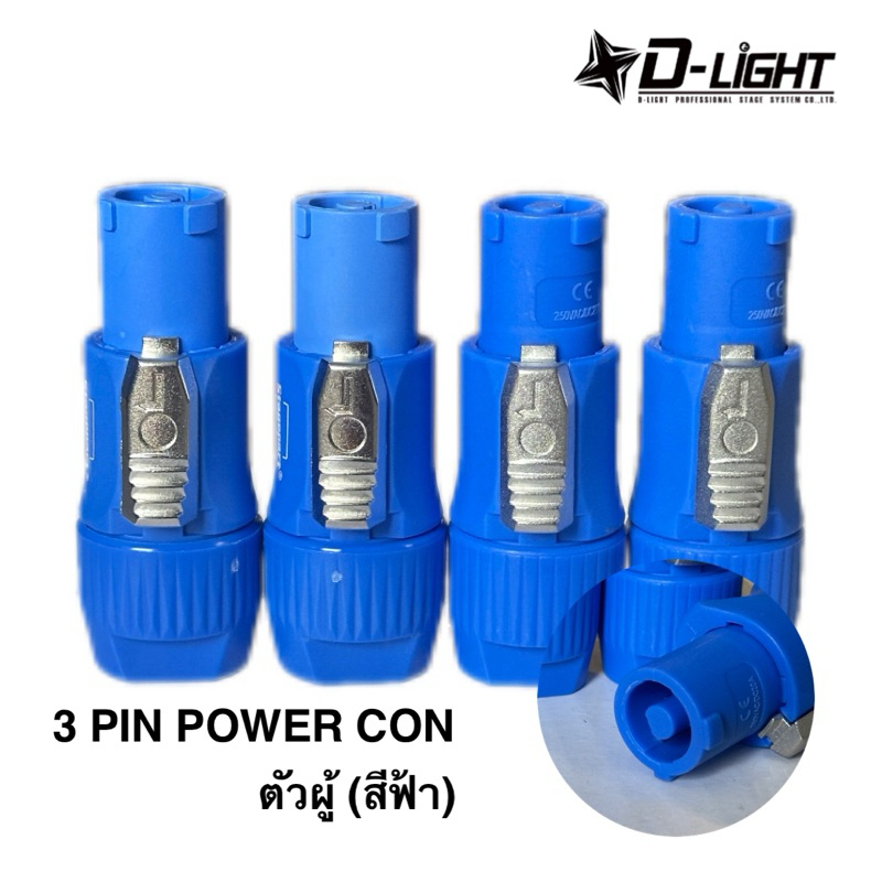(4ตัว)COPPER3 POWER CON สีฟ้า ACตัวผู้