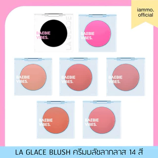 LA GLACE BLUSH 14 SHADES | ครีมบลัชลากลาส 14 สี บลัชดำ pH ครีมบลัช (แพ็คเกจใหม่) (แถมพัฟในกล่อง)