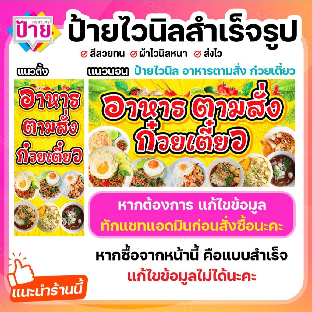 ป้ายไวนิล อาหารตามสั่ง ก๋วยเตี๋ยว V3 พับขอบเจาะรูฟรี (ผ้าไวนิลเกรด A หนามากขาดยาก)