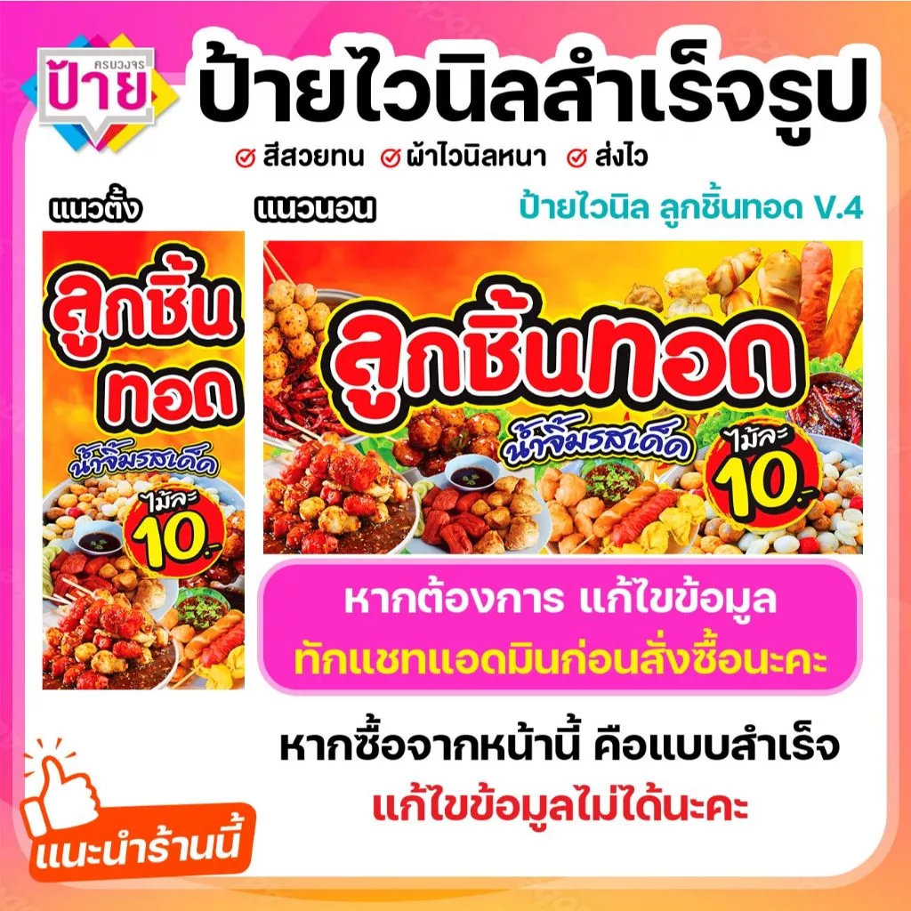 ป้ายไวนิล ลูกชิ้นทอด ป้ายลูกชิ้น V4 พับขอบเจาะรูฟรี (ผ้าไวนิลเกรด A หนามากขาดยาก)