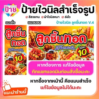 ป้ายไวนิล ลูกชิ้นทอด ป้ายลูกชิ้น V4 พับขอบเจาะรูฟรี (ผ้าไวนิลเกรด A หนามากขาดยาก)