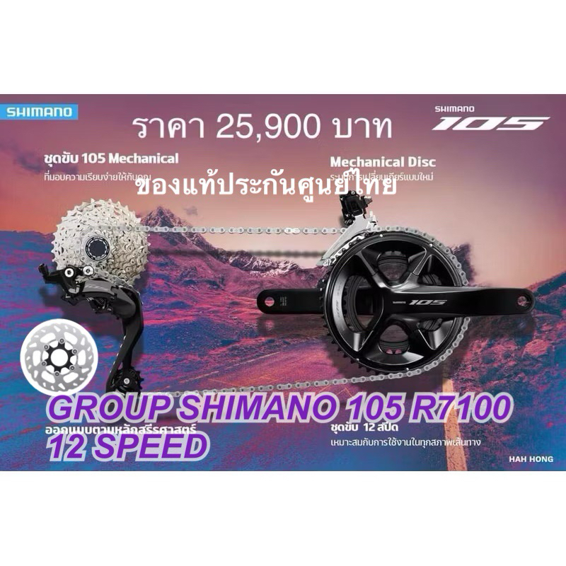 ชุดขับ Shimano105 R7100 12 สปีด Disc GROUP SHIMANO 105 R7100