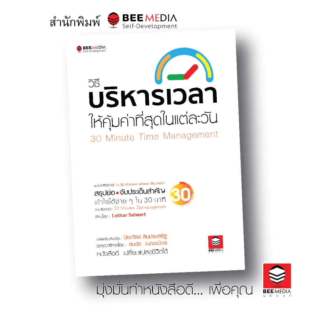BeeMedia(บี มีเดีย) หนังสือ วิธีบริหารเวลา ให้คุ้มค่าที่สุดในแต่ละวัน หนังสือพัฒนาตนเอง