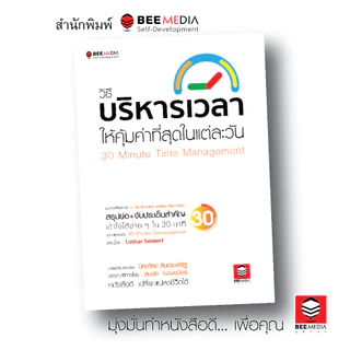 BeeMedia(บี มีเดีย) หนังสือ วิธีบริหารเวลา ให้คุ้มค่าที่สุดในแต่ละวัน หนังสือพัฒนาตนเอง