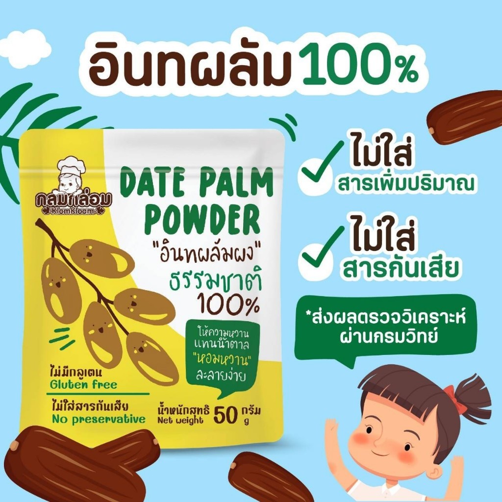 กลมกล่อม 6M+ อินทผลัมผง​ Date palm powder อินทผลัมผง 100% จากธรรมชาติให้ความหวานแทนน้ำตาล เบบี๋ทานได้ บำรุงน้ำนมคุณแม่