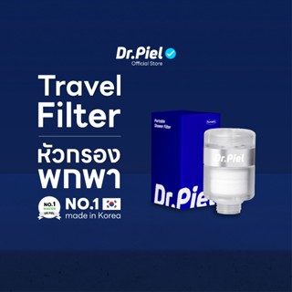 Dr.Piel หัวกรองพกพา Travel Filter
