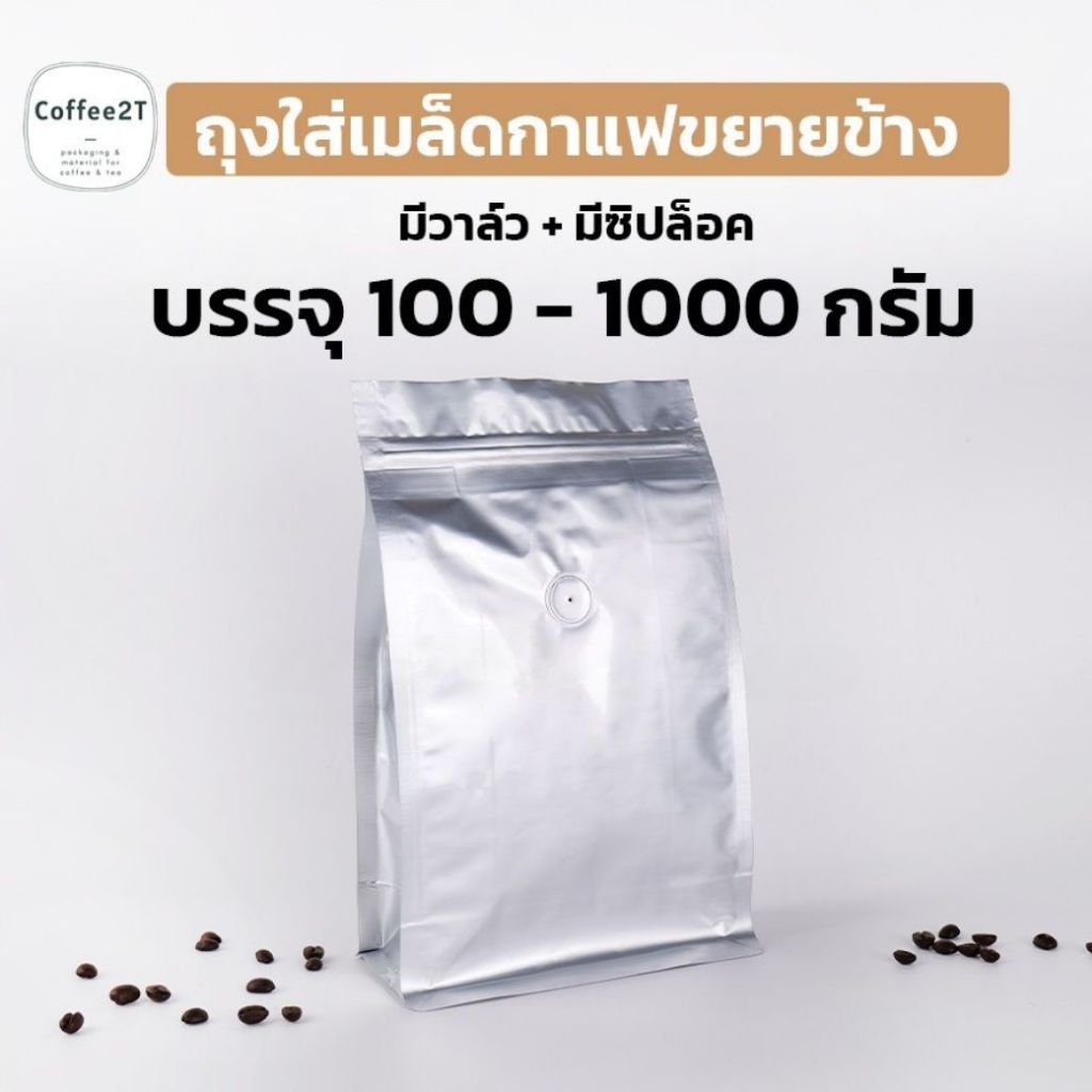 ถุงกาแฟ ถุงเนื้อฟอยด์อลูมิเนียมขยายข้าง  มีวาล์ว + มีซิปล็อค บรรจุ 100-1000 กรัม (1แพ็ค = 10ใบ) - Coffee2T