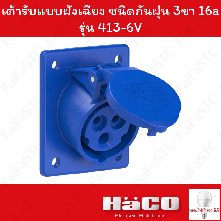 Haco-PCE เต้ารับแบบฝังทรงเฉียง ชนิดกันฝุ่น (IP44) (2P+E) 230v 16a รุ่น 413-6V