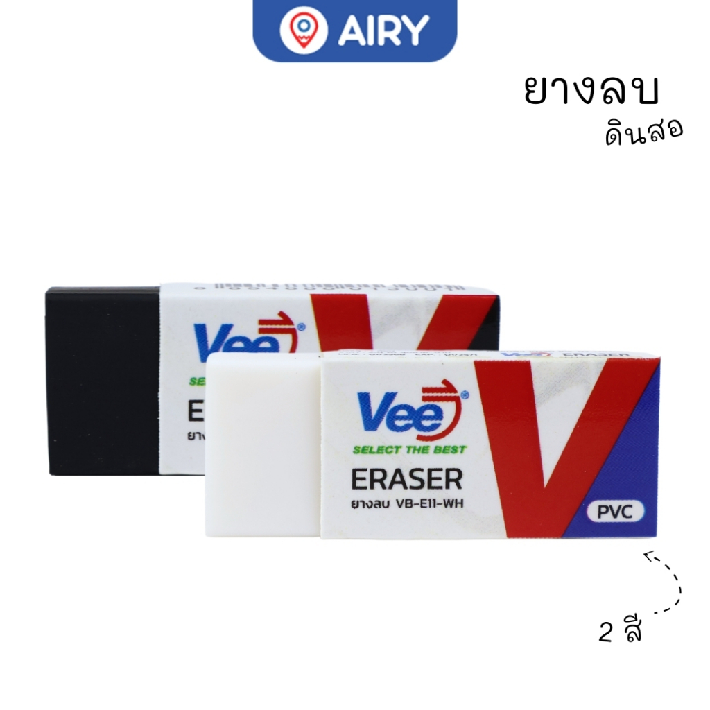 ยางลบ Vee รุ่น VB-E11 ยางลบดินสบ ลบ นักเรียน ใช้ลบข้อความ ภาพวาด งานวาดเขียน ลบสะอาด (แพ็ค 1 ก้อน)