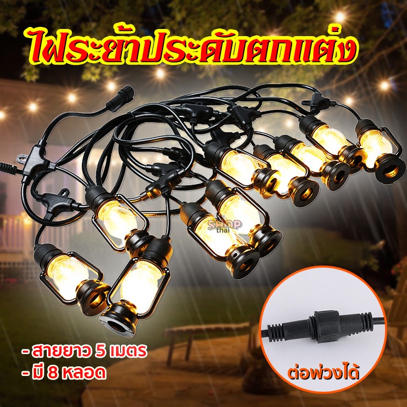 ไฟประดับไฟระย้า 5 เมตร 8 LED หลอดรูปทรงตะเกียง มีหลอดไฟในตัว ใช้ไฟบ้าน 220v ไฟตกแต่งสวนประดับร้านค้า