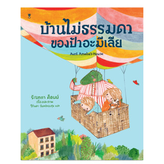 หนังสือนิทาน บ้านไม่ธรรมดาของป้าอะมีเลีย (SandClock)