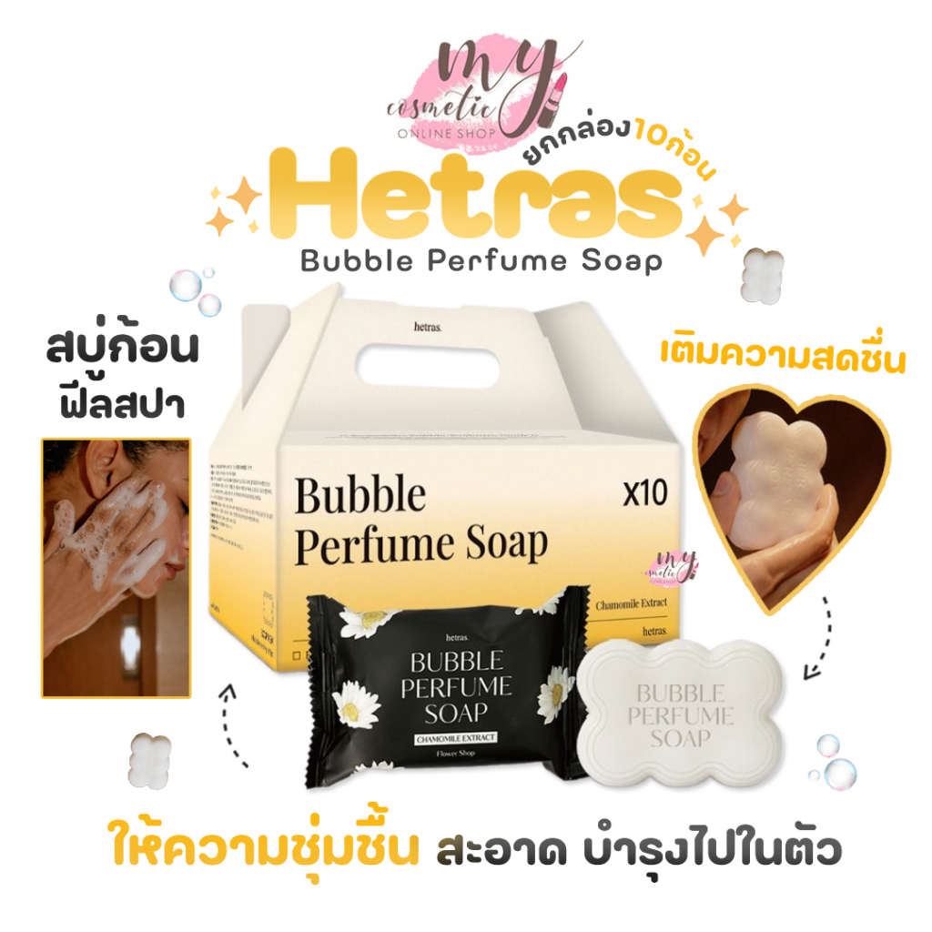 ( แท้ / พร้อมส่ง ) Hetras Bubble Perfume Soap # Flower Shop [ ยกกล่อง 10 ก้อน ]