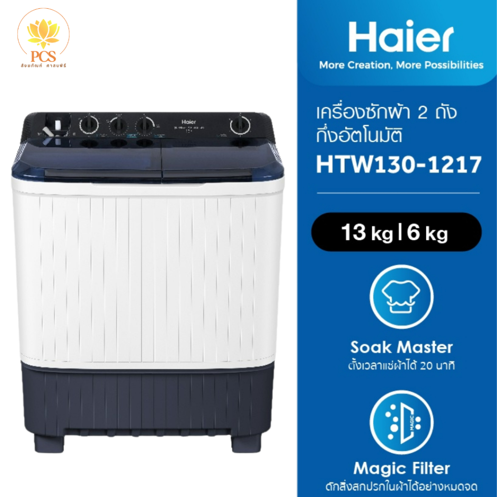 Haier เครื่องซักผ้าความจุ 13 kg 2 ถัง กึ่งอัตโนมัติ รุ่น HTW130-1217