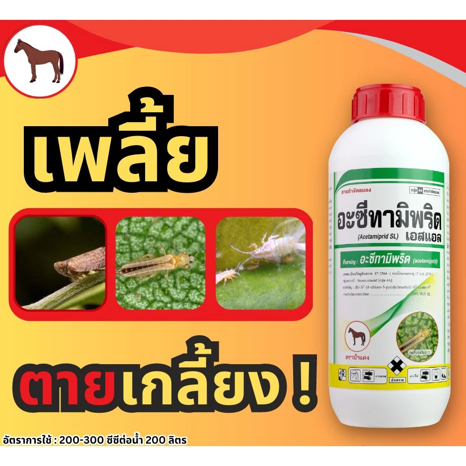 อะซีทรามิพริด 20% SL ชนิดน้ำ ขนาด 1 ลิตร สารป้องกันกำจัดแมลง ชนิดดูดซึม เพลี้ยไฟ แมลงหวี่ขาว เพลี้ยกระโดด อะเซทามิพริด