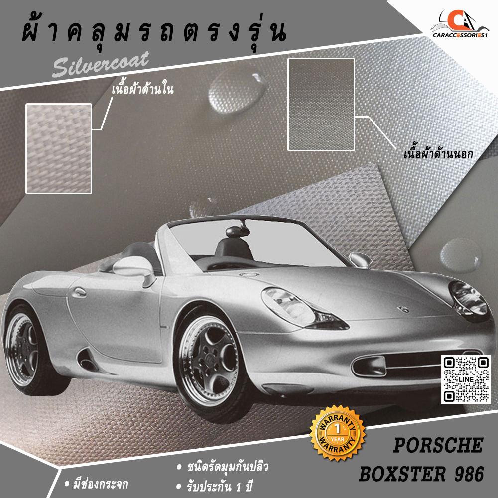 ผ้าคลุมรถ Porsche Boxster 986 ตรงรุ่น 100% พร้อมส่ง!