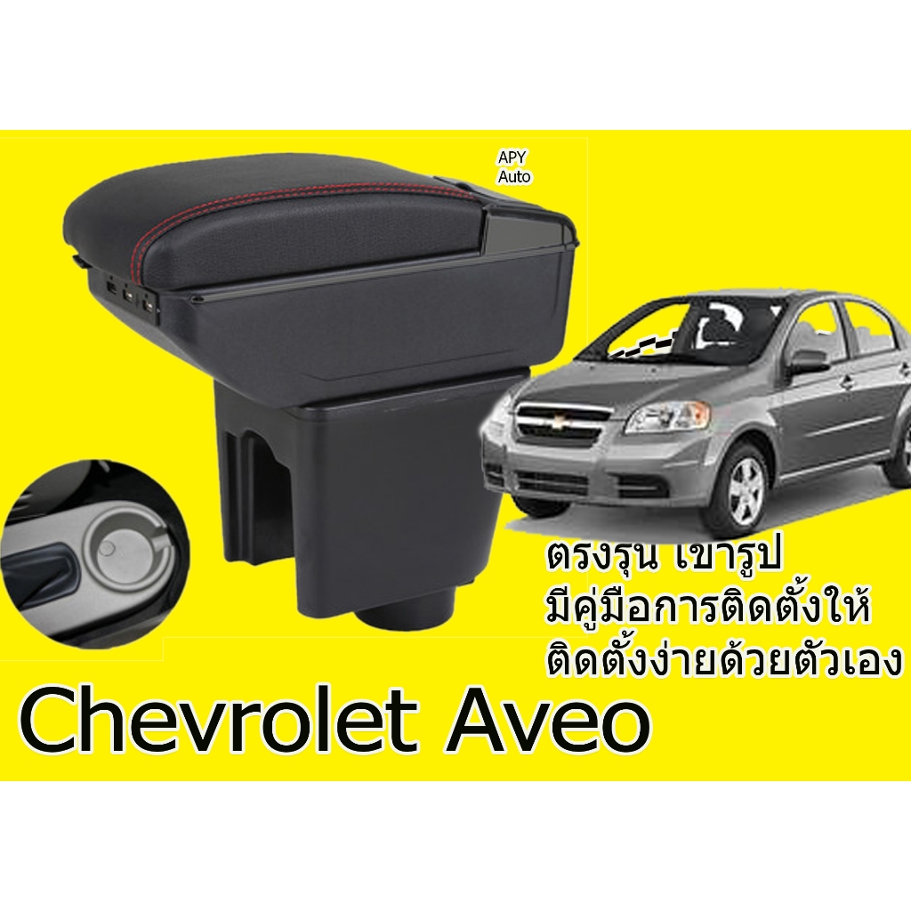 ที่พักแขน ที่วางแขน คอนโซลกลางรถยนต์ Chevrolet Aveo # ราคานี้พร้อมกล่องและฐานติดตั้งครบชุด #