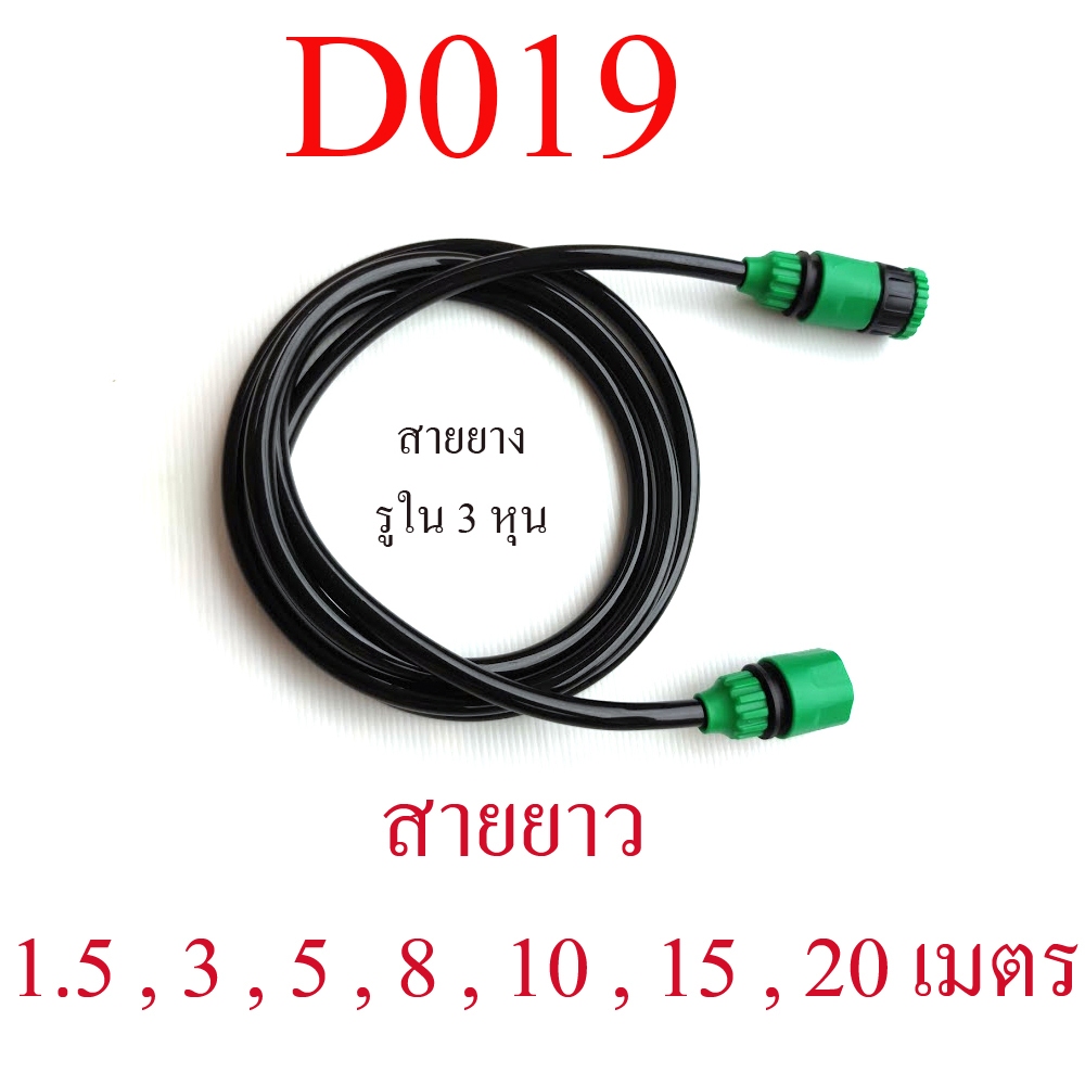 ชุดสายยาง 3 หุน พร้อม หัวต่อสวมเร็วเมีและผู้ตัวผู้ 1 ข้าง + ต่อสวมเร็วตัวเมีย 1 ข้าง ระบบน้ำ D019