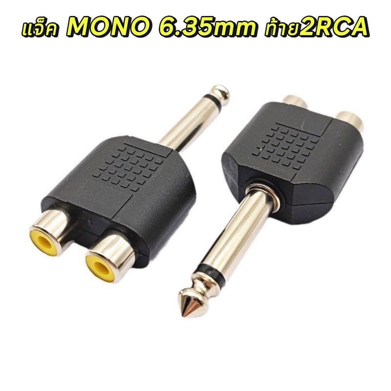 1-5ชิ้น >> jack mono to rca แจ็คแปลง 6.35 มม.ท้าย 2 RCA  2 ช่อง สำหรับต่อเครื่องเสียง มิกซ์ แอมป์ - รูปที่ 3