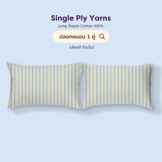 Pillowcase ปลอกหมอน 2 ใบ 100% Single-Ply Cotton ผ้าปูที่นอนไม่ติดขนแมว l Beneath Luxury Bedding