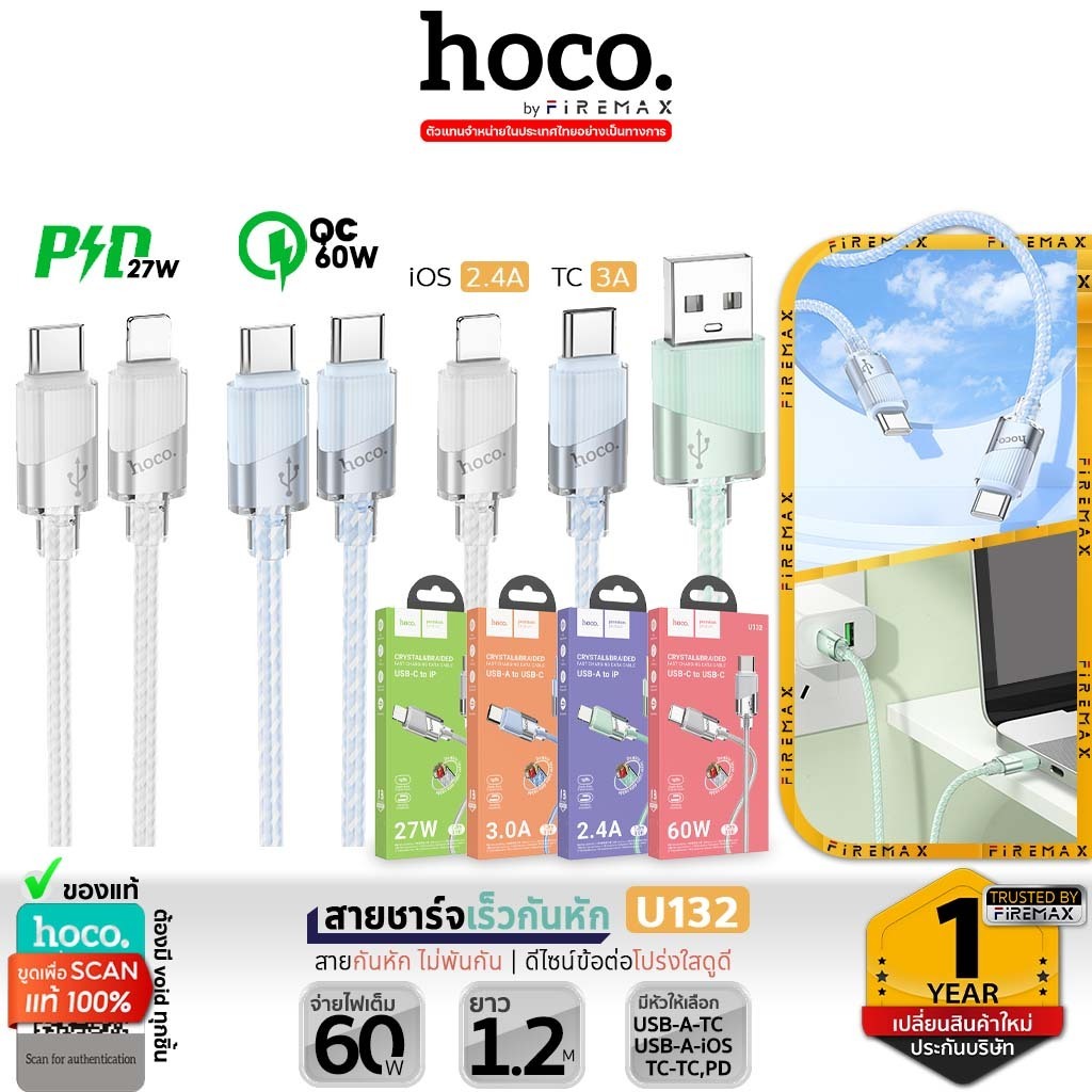 HOCO U132 สายชาร์จเร็ว สายกันหัก ไม่พันกัน  TC-TC 60w / PD 27w / Type-C 3A / iOS 2.4A สายชาร์จ hc1