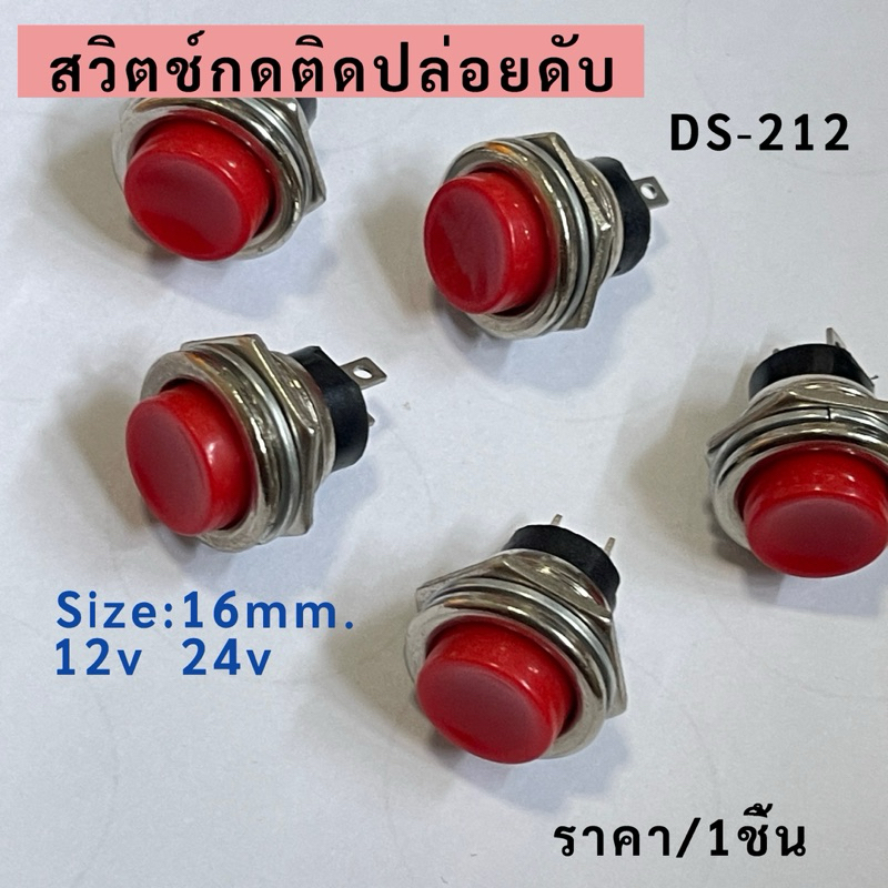 สวิตช์แตร  ปุ่มกด สวิตช์กลม  สวิตซ์กดติดปล่อยดับ  2ขา ขนาด 16มิล 16mm. DS-212  12v 24v ราคา/1ชิ้น
