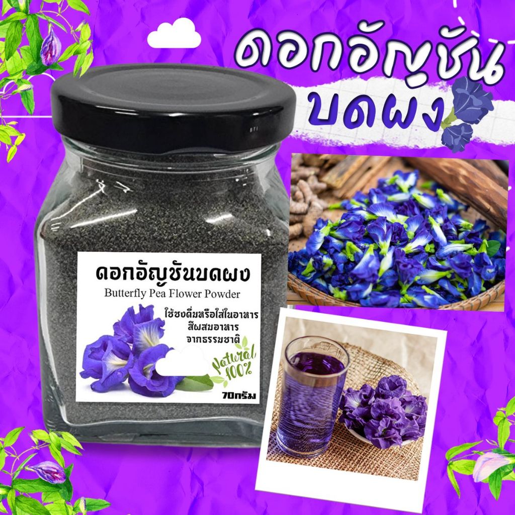 ผงดอกอัญชันจากดอกอัญชันแท้ 100% ผงอัญชัน จาก OTOP ออกใบกำกับได้ Butterfly pea powder (กระปุก) ขนาด 70 กรัม