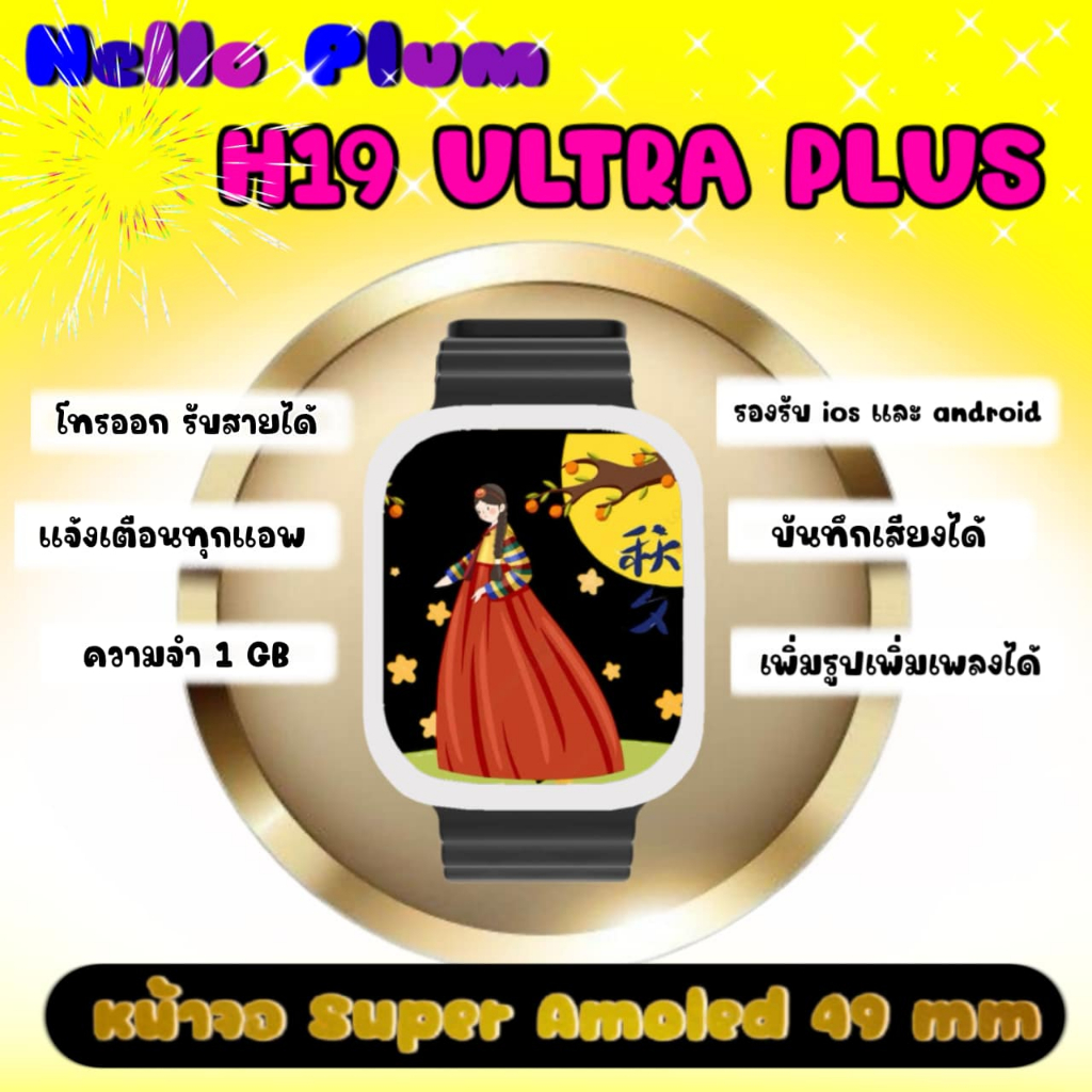 H19 Ultra Plus 2025 ใหม่ล่าสุด หน้าจอAmoled 49 มม.  โหลดเพลง/ภาพ/แปลภาษา/บันทึกเสียง เพิ่ม!! ฟิล์ม+เ