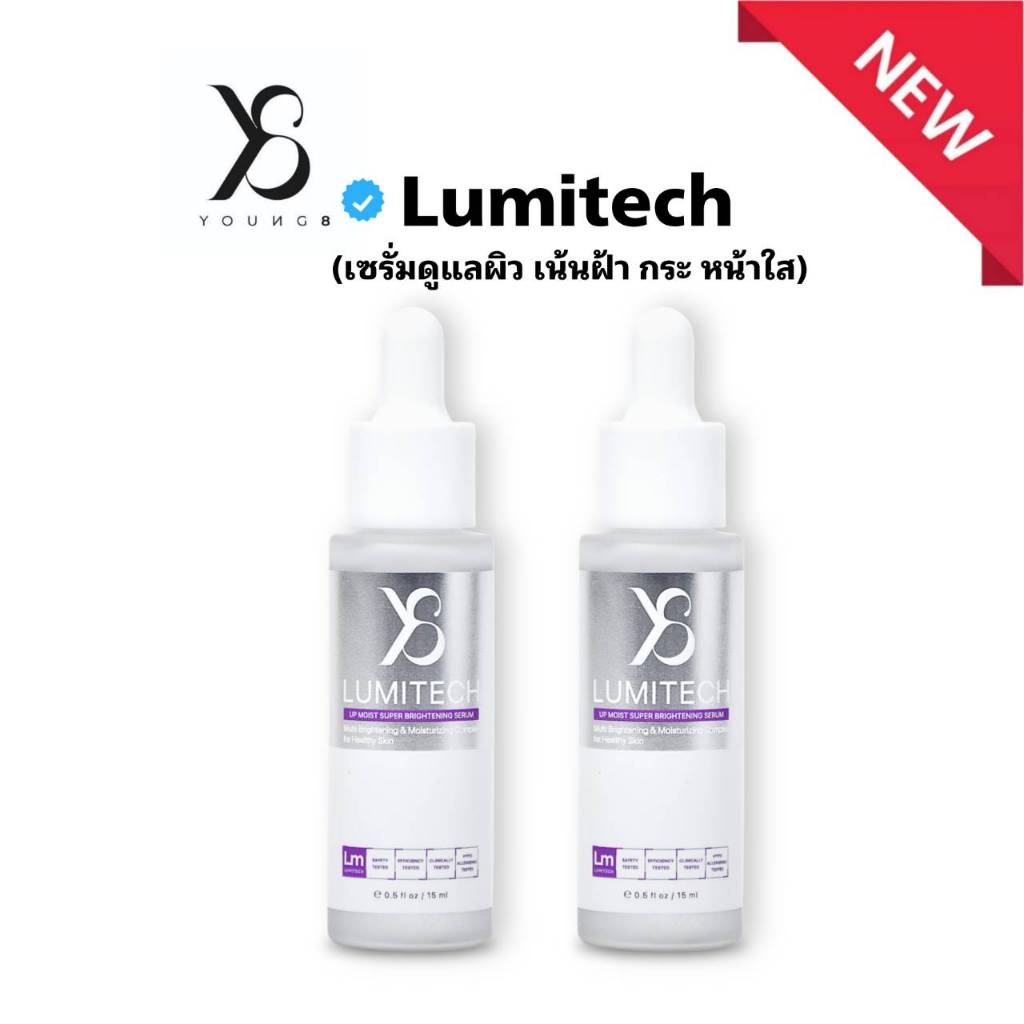 ส่งด่วน ! ลูมิเทค Lumitech เซรั่มหน้าใส 2 ขวด แบรนด์Y8