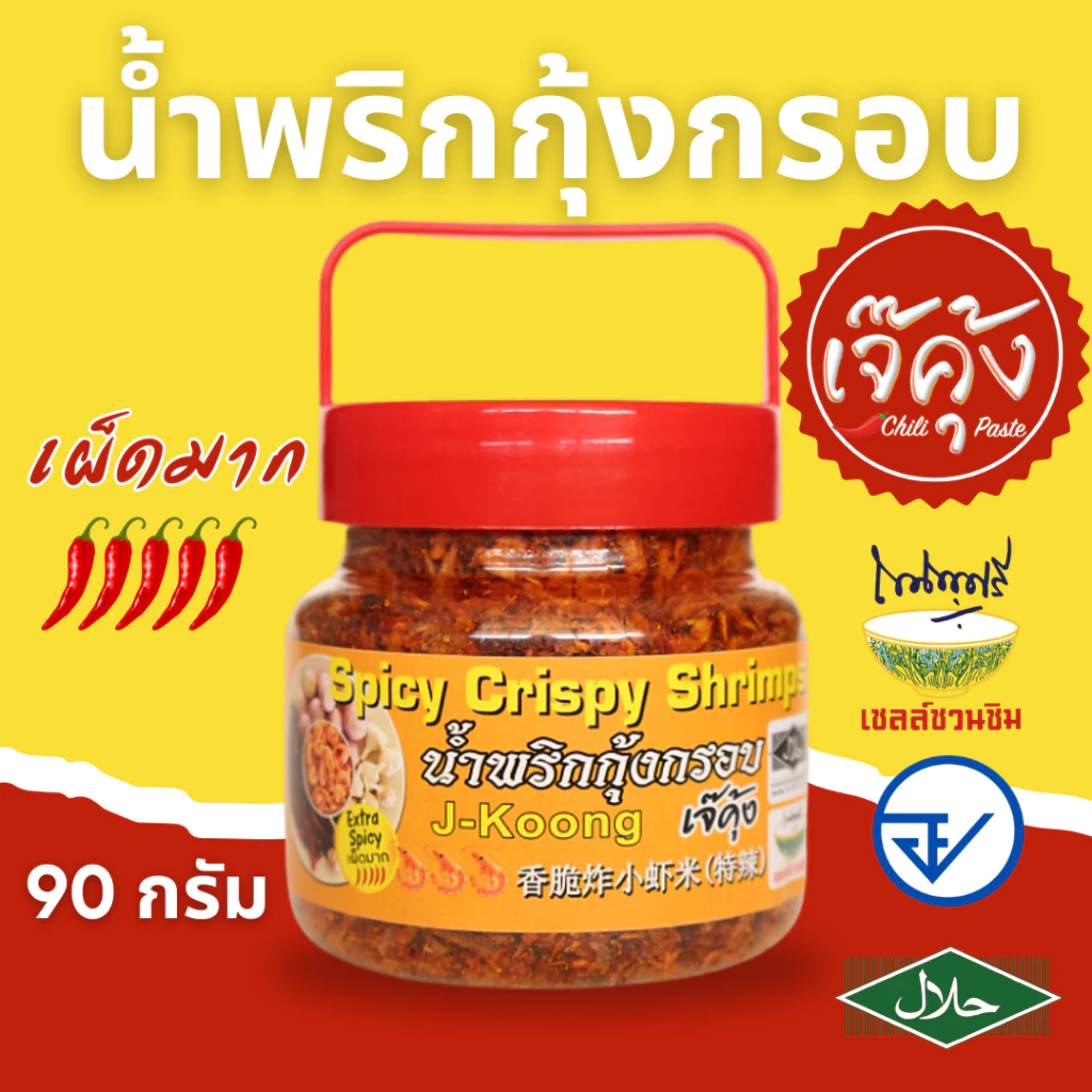 เจ๊คุ้ง น้ำพริกกุ้งกรอบเผ็ดมาก (เล็ก) 90 กรัม - น้ำพริก น้ำพริกกุ้ง อาหารพร้อมทาน ฮาลาล
