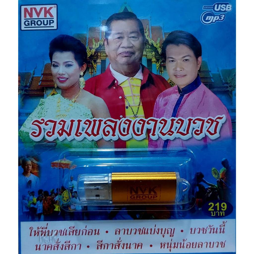 USBเพลง MP3 USB รวมเพลงงานบวช 75เพลง NVK-USB 4 ค่ายเพลง NVK GROUP เพลงUSB