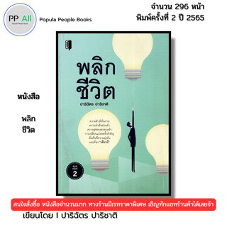 หนังสือ พลิกชีวิต พิมพ์ปี 2565 I เขียนโดย ปาริฉัตร ปาริชาติ …