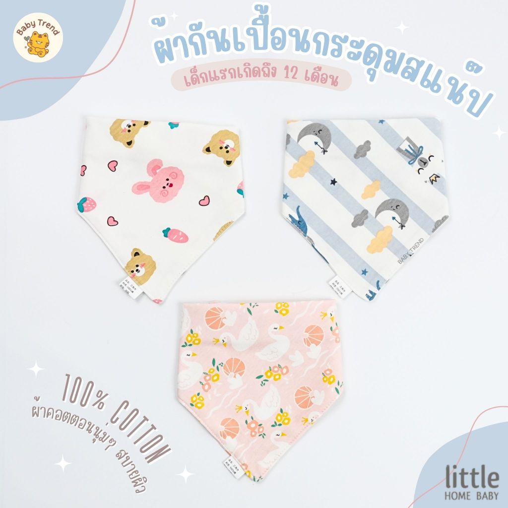 Little Home Baby ผ้ากันเปื้อนเด็กเล็กลายน่ารัก ผ้าคอตตอนนุ่มๆ มีกระดุมแป๊กปรับระดับได้ ( 1 ชิ้น ) | Baby trend