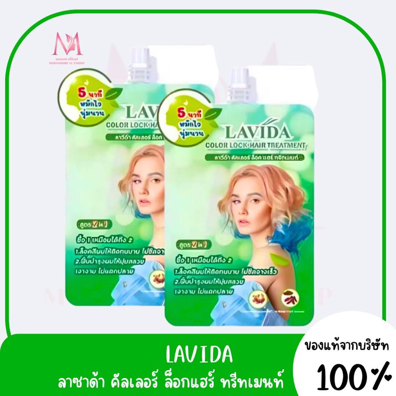 แฮร์เคราติน/เซรั่ม/ทรีทเม้นท์ บำรุงผม (ซอง) ลาวีด้า LAVIDA Hair Keratin/Serum/Treatment /60 ml.