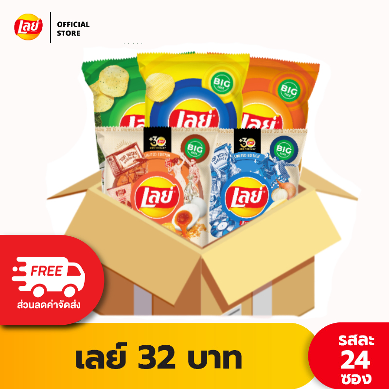 [ขายยกลัง 24 ซอง] Lays เลย์ มันฝรั่งแท้ ขนาด 32 บาท (เลือกรสได้)