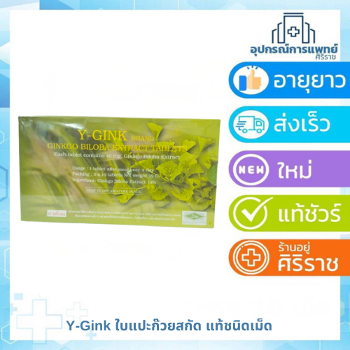 ใบแป๊ะก๊วยสกัด Y-GINK กิงโก บิโลบา ตราวาย-กิง (1กลอ่ง มี 30 เม็ด)
