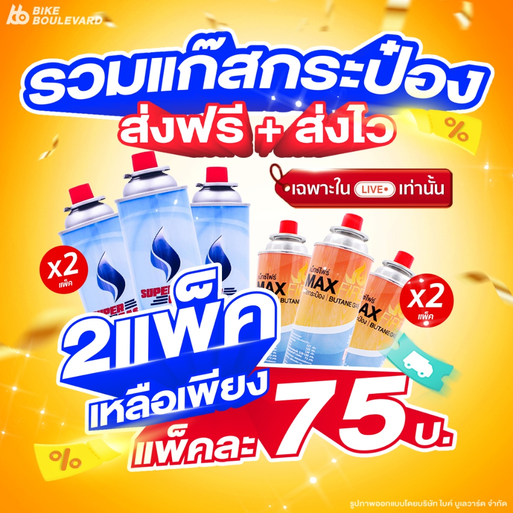 [ส่งฟรี + ส่งไว] ตะกร้ารวมแก๊สกระป๋อง น้ำก๊าซ 250 กรัม จำนวน 3 และ 6 กระป๋อง ซื้อในไลฟ์ลด 40%