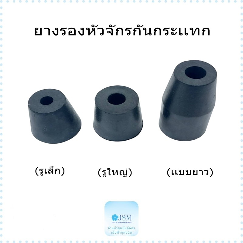 (ราคาต่อ1อัน)ยางรองหัวจักรกันกระเเทก  ยางจักรลารูเล็ก/รูใหญ่ ยางจักนโพ้งEX(เเบบยาว) สำหรับจักรโพ้งEX/จักรลาW500