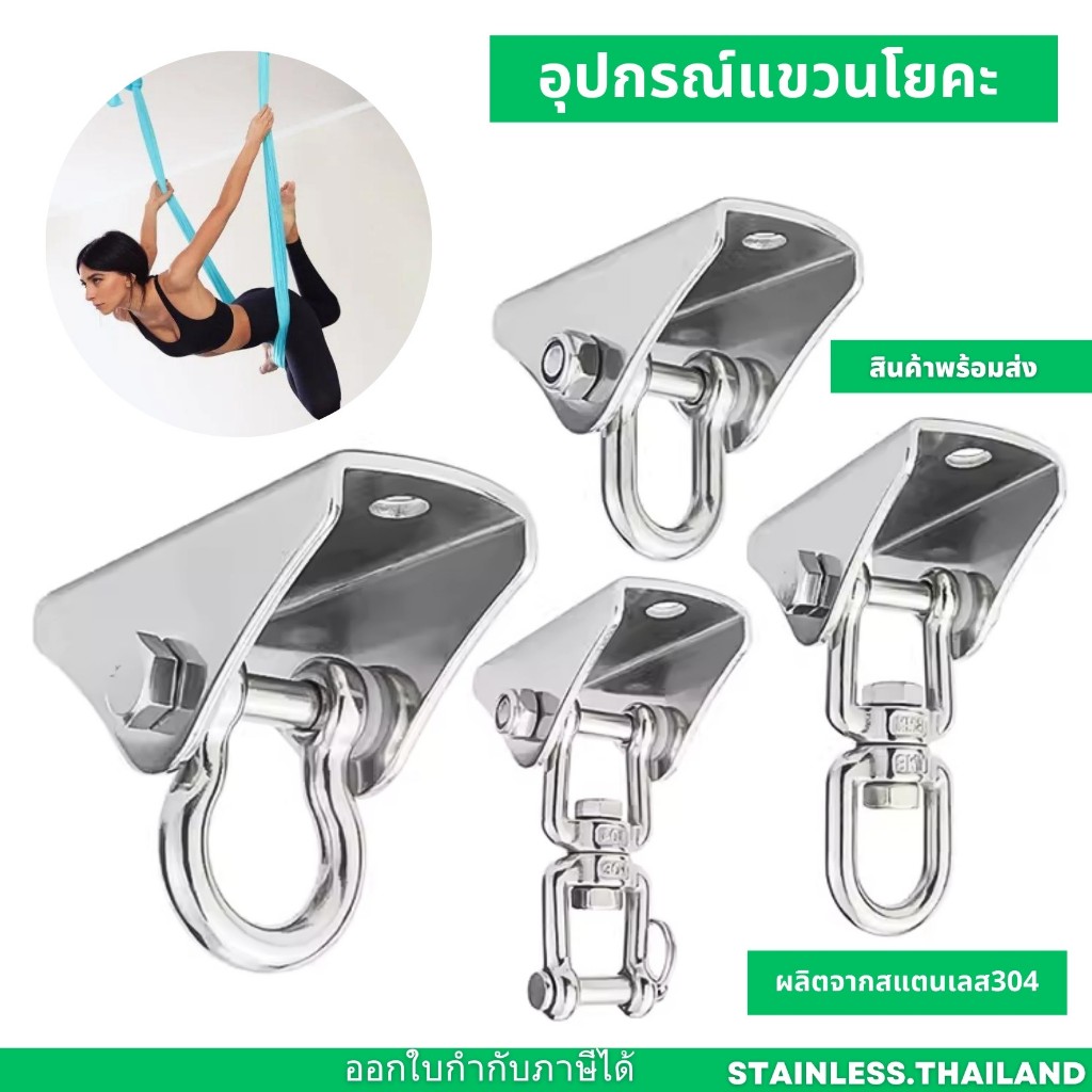 ชุดตะขอสแตนเลส สําหรับเปล ชุดอุปกรณ์แขวนสำหรับโยคะ ไม่เป็นสนิม แข็งแรงทนทาน