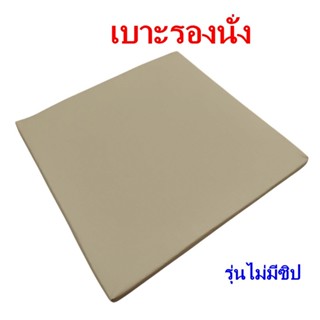 {Flash Sale} เบาะรองนั่ง ขนาด 45x45 ซม. หนา1นิ้ว หุ้มด้วยหนั…
