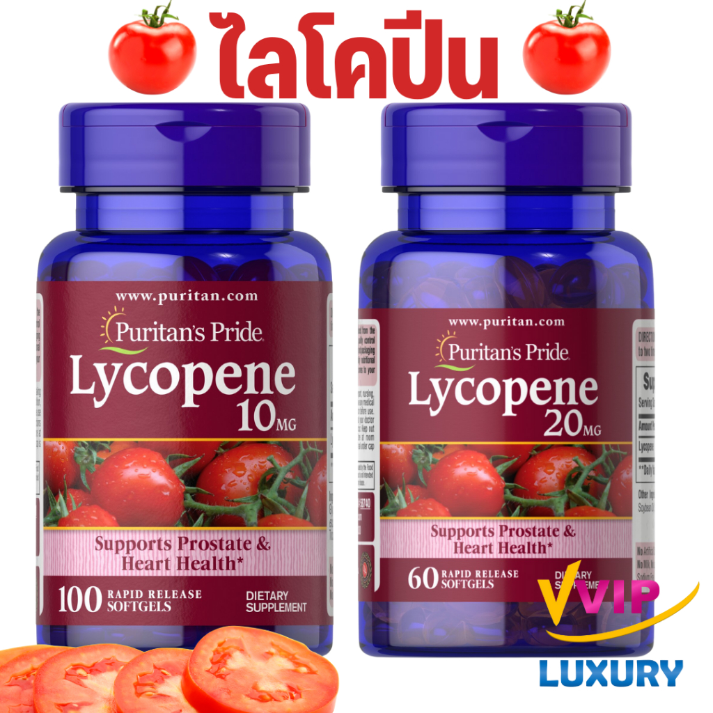 ไลโคปีน Puritan's Pride Lycopene 10 และ 20 mg