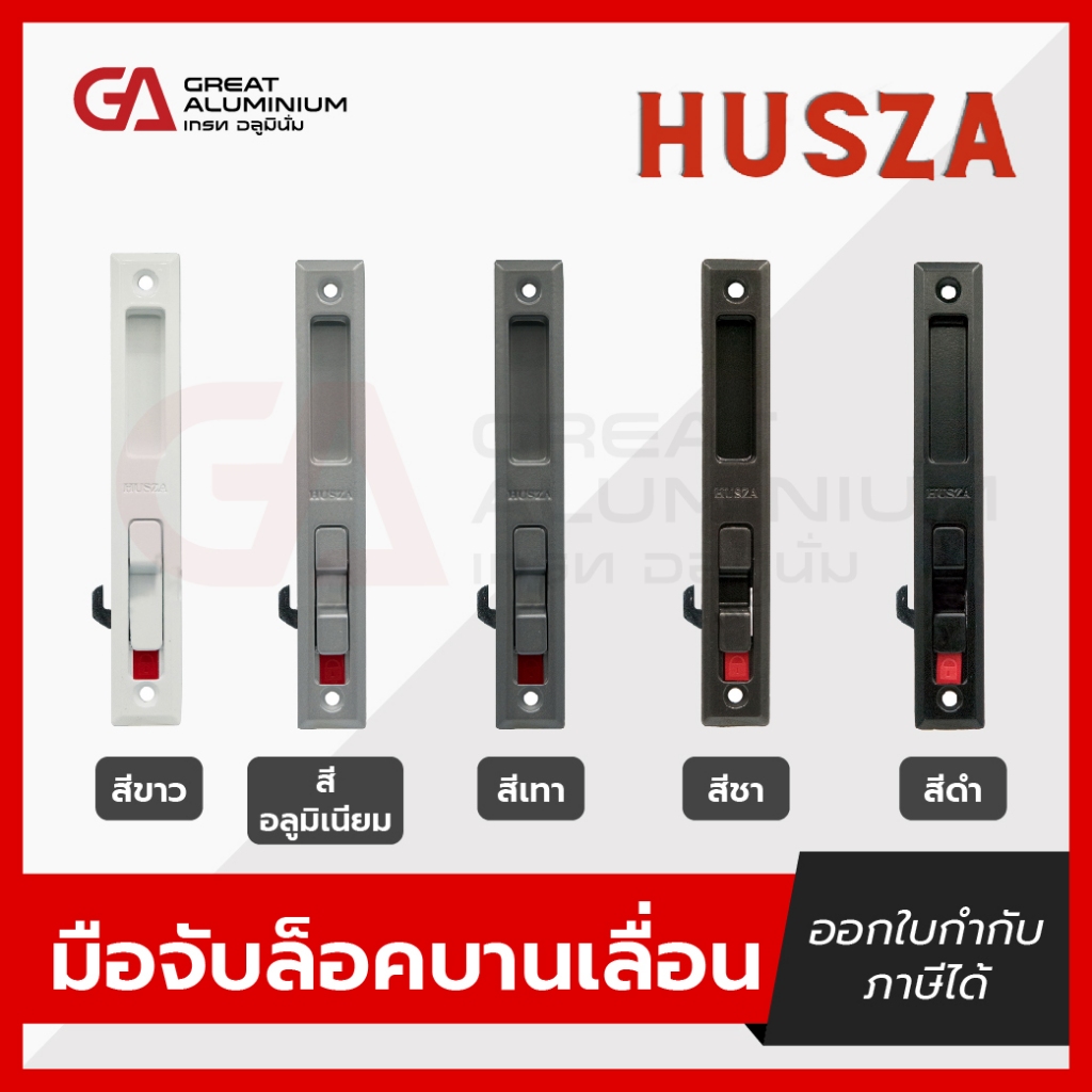 มือจับล็อค HUSZA (ฮัสซ่า)+มือจับกุญแจ มือจับบานเลื่อน มือจับประตู หน้าต่าง บานเลื่อนอลูมิเนียม