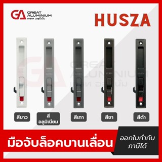 มือจับล็อค HUSZA (ฮัสซ่า)+มือจับกุญแจ มือจับบานเลื่อน มือจับ…