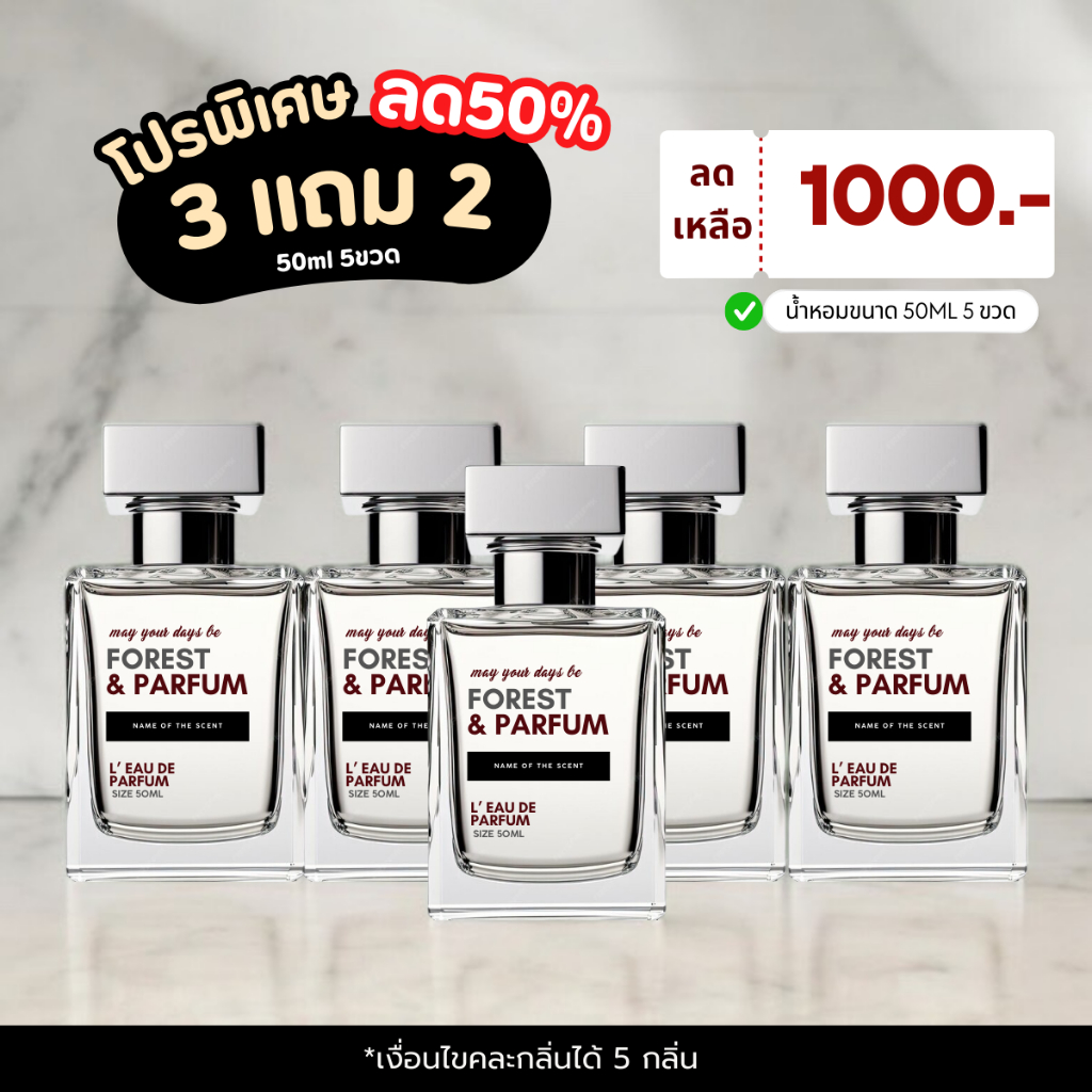 น้ำหอมโปรโมชั่น 2.2 ขนาดใหญ่เซต 5 ขวด / 12ขวด -ขนาด 50 ML - คละกลิ่นได้ Forest เลือกกลิ่นได้