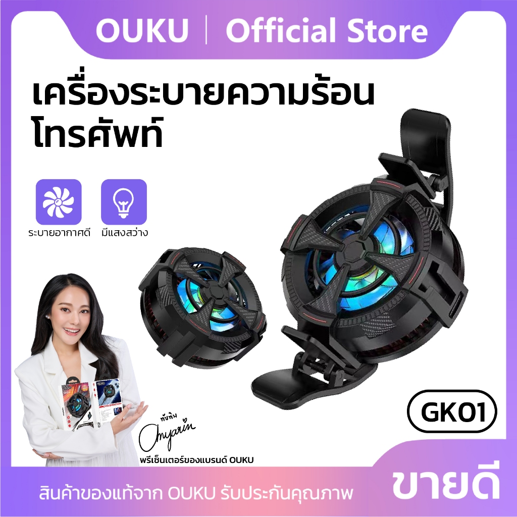พัดลมมือถือ OUKU GK01 พัดลมระบายความร้อนสำหรับมือถือ Cooling mobile phone fan เย็นง่าย ใช้งานสะดวก