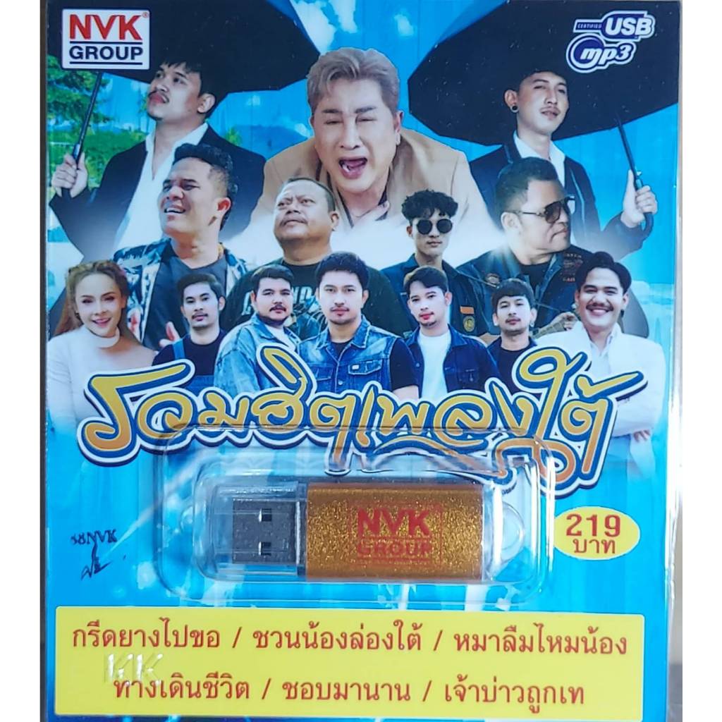 รวมฮิตเพลงใต้ 60 เพลง NVK-USB69 เพลงUSB MP3 แฟลชไดร์ฟเพลง USBเพลง