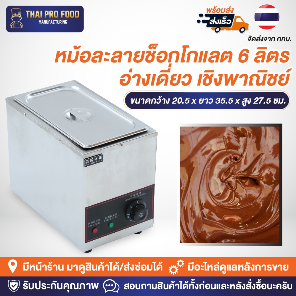 หม้อละลายช็อกโกแลต 6 ลิตร อ่างเดี่ยว เชิงพาณิชย์ กำลังไฟ 800W ปรับอุณหภูมิความร้อนได้ 30-85 °C หม้อหลอมช็อกโกแลต