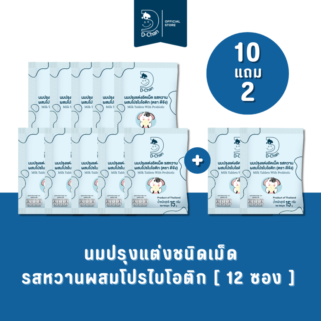 [ 10 แถม 2] นมอัดเม็ด รสหวานผสมโปรไบโอติก ตราดีจัง D-Chan Milk Tablet with Probiotic 1 แพ็ค (12ซอง)