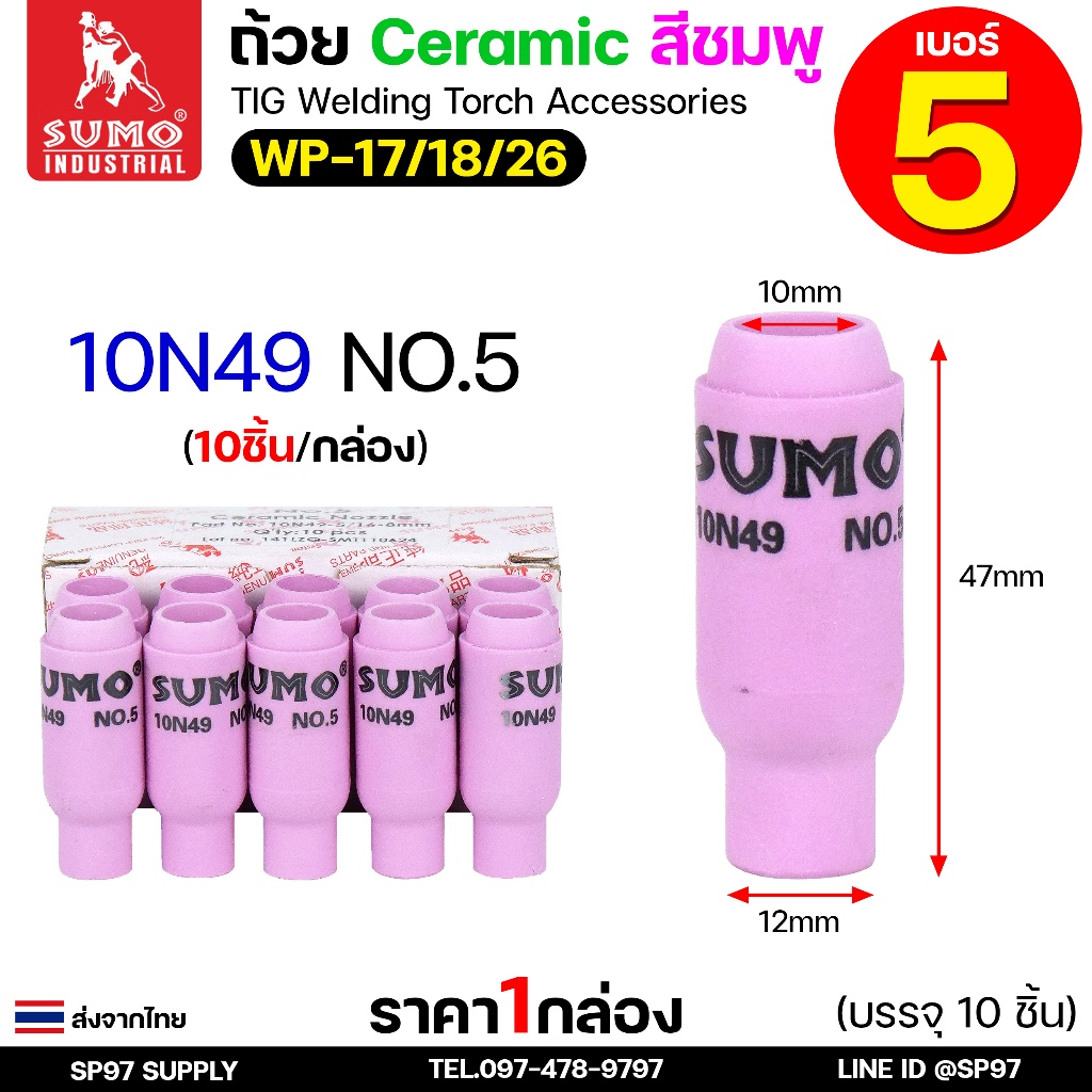 (ยกกล่อง10ชิ้น) Sumo เบอร์5 (ถ้วยเล็ก) Ceramic Nozzle  ถ้วยเซรามิก ถ้วยกระเบื้องชมพู สำหรับ เชื่อมอาร์กอน